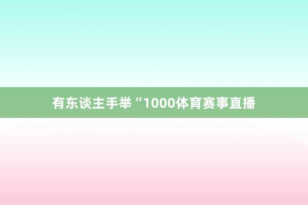 有东谈主手举“1000体育赛事直播