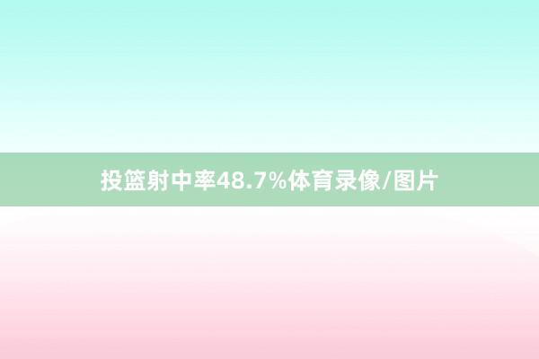 投篮射中率48.7%体育录像/图片