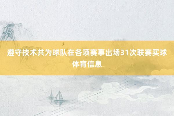 遵守技术共为球队在各项赛事出场31次联赛买球体育信息