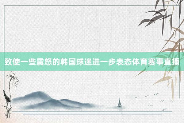 致使一些震怒的韩国球迷进一步表态体育赛事直播