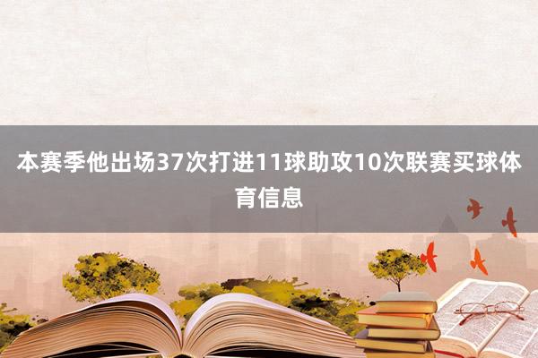 本赛季他出场37次打进11球助攻10次联赛买球体育信息