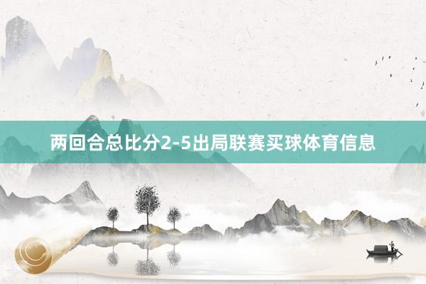 两回合总比分2-5出局联赛买球体育信息