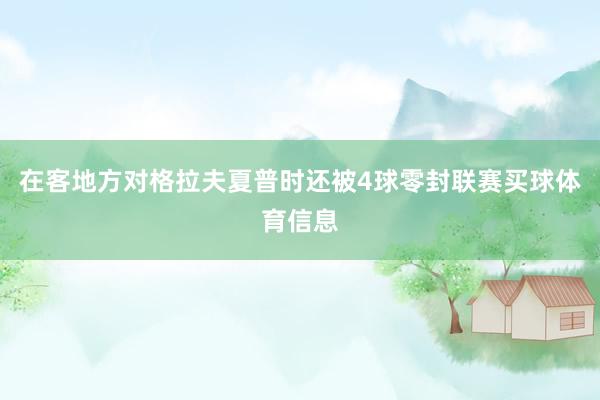 在客地方对格拉夫夏普时还被4球零封联赛买球体育信息