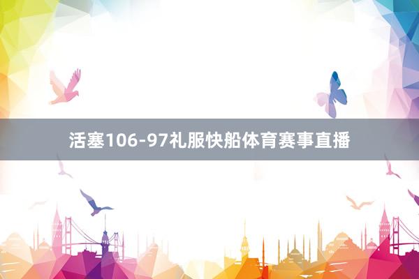 活塞106-97礼服快船体育赛事直播