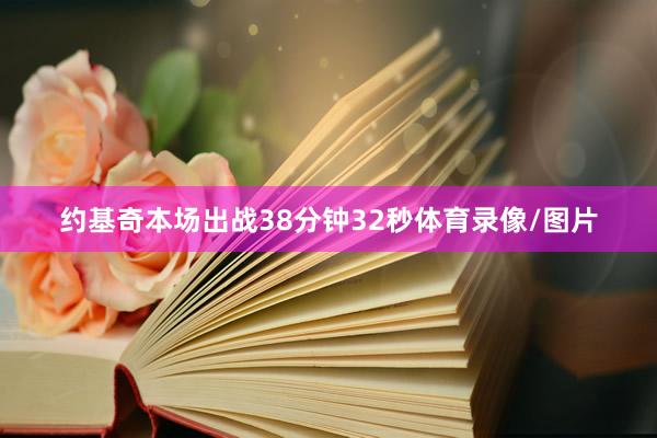 约基奇本场出战38分钟32秒体育录像/图片