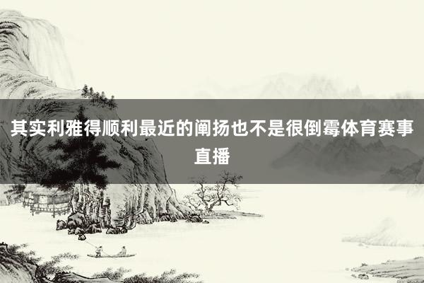 其实利雅得顺利最近的阐扬也不是很倒霉体育赛事直播