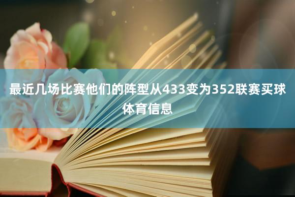 最近几场比赛他们的阵型从433变为352联赛买球体育信息