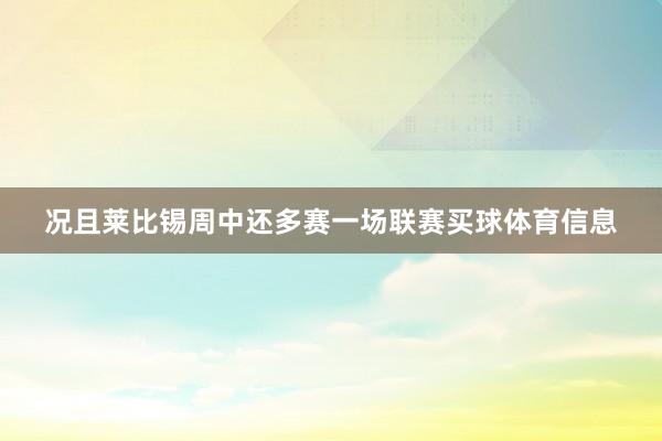 况且莱比锡周中还多赛一场联赛买球体育信息