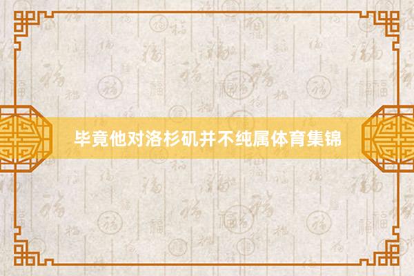 毕竟他对洛杉矶并不纯属体育集锦