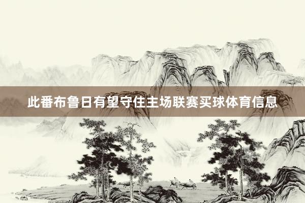 此番布鲁日有望守住主场联赛买球体育信息