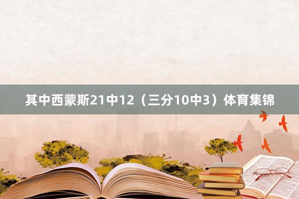 其中西蒙斯21中12（三分10中3）体育集锦