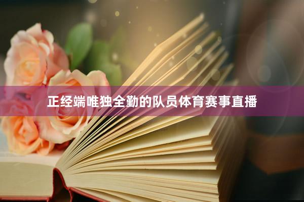 正经端唯独全勤的队员体育赛事直播
