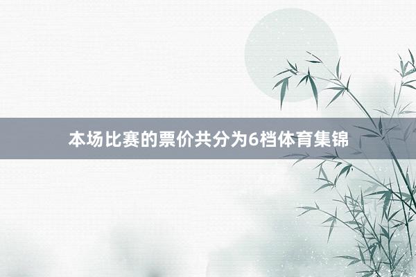 本场比赛的票价共分为6档体育集锦