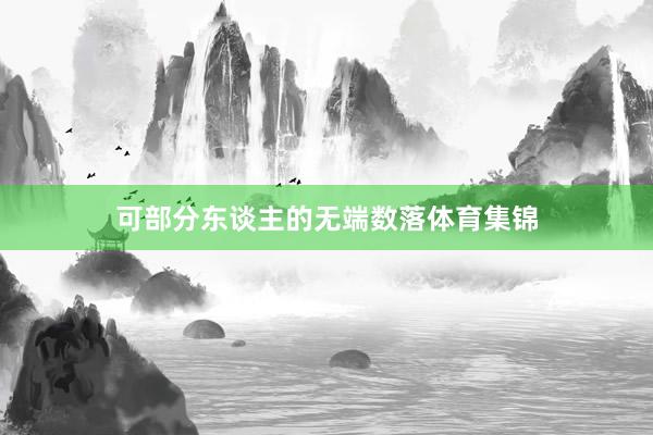 可部分东谈主的无端数落体育集锦