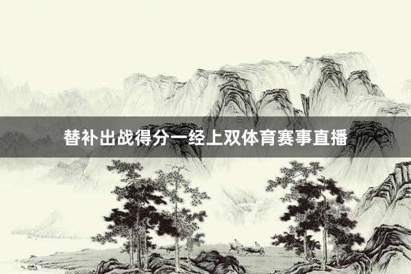 替补出战得分一经上双体育赛事直播