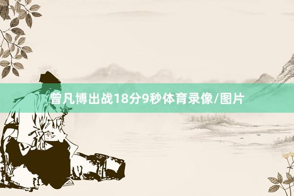 曾凡博出战18分9秒体育录像/图片